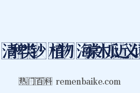 清稗类钞·植物·海棠木瓜近义词是什么意思的图片